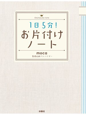 cover image of 1日5分!お片付けノート